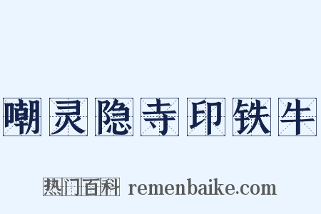 嘲灵隐寺印铁牛是什么意思的图片